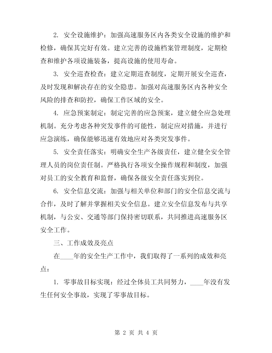 2024年高速服务区安全生产工作总结_第2页