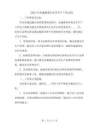 2024年高速服务区安全生产工作总结