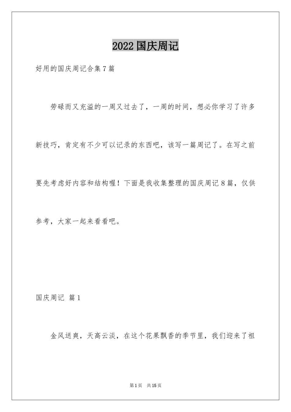 2024国庆周记_141_第1页