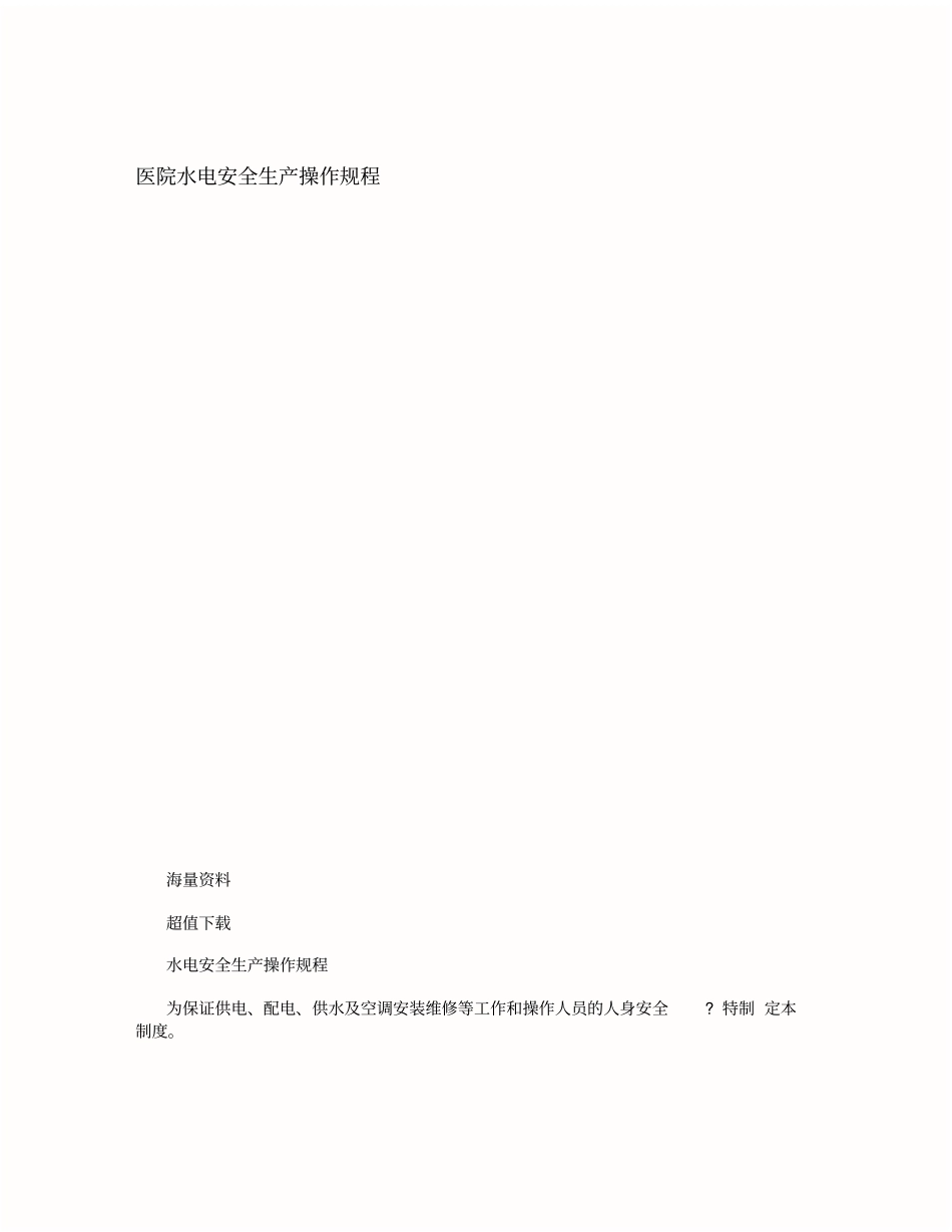医院水电安全生产操作规程_第1页