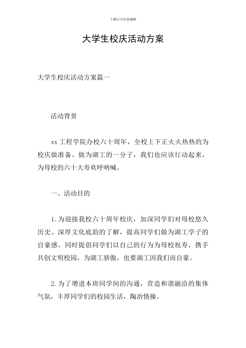 大学生校庆活动方案_第1页