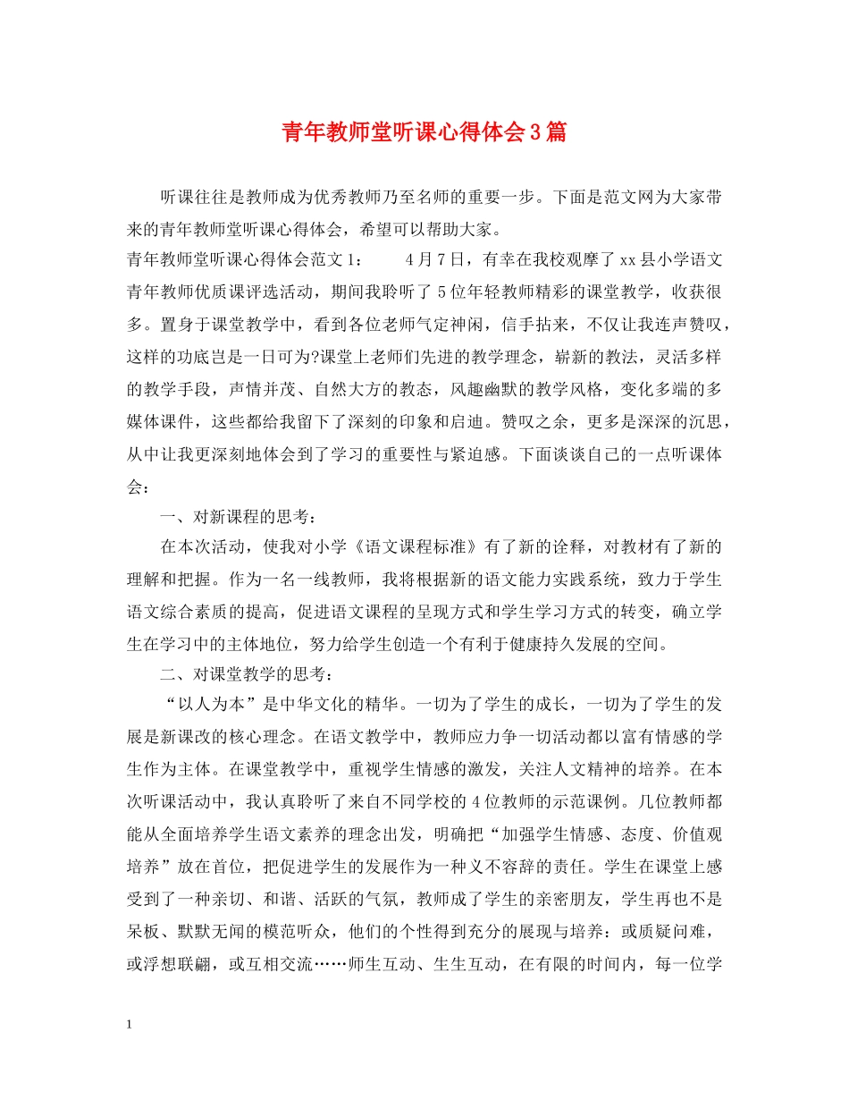 青年教师堂听课心得体会3篇 _第1页