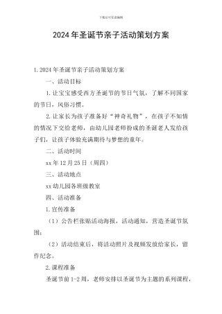 2024年圣诞节亲子活动策划方案