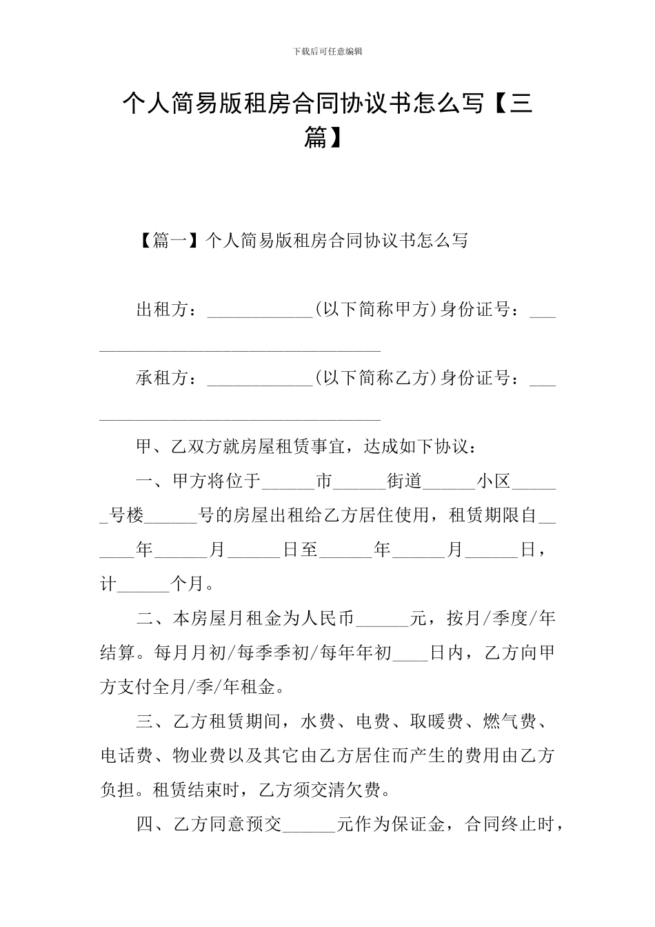 个人简易版租房合同协议书怎么写_第1页