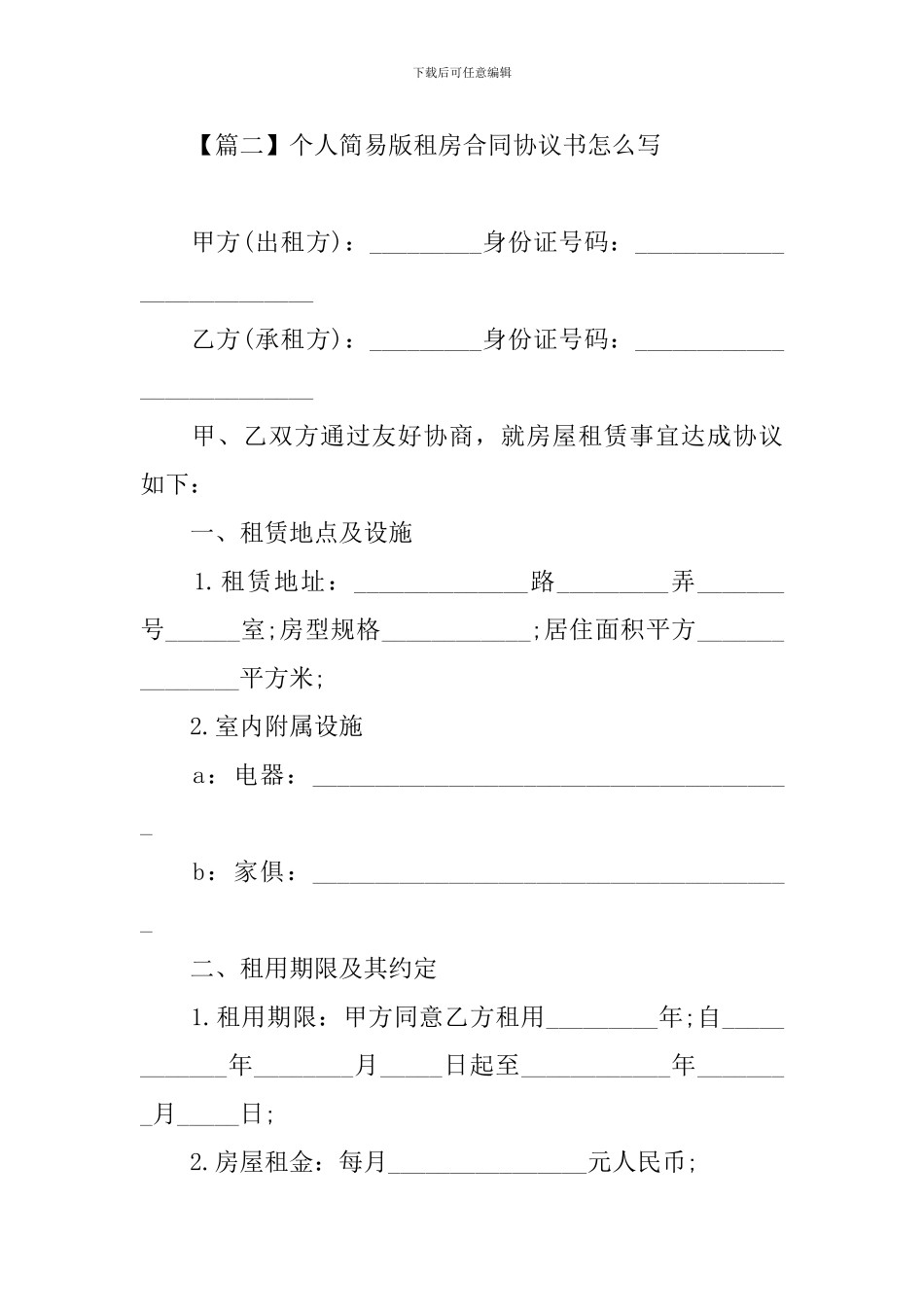 个人简易版租房合同协议书怎么写_第3页