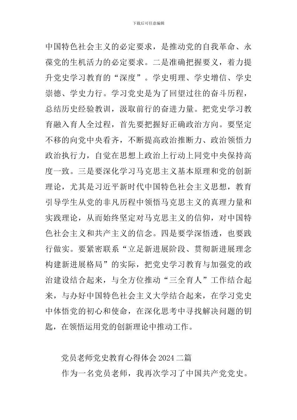 党员教师党史教育心得体会2024三篇_第2页