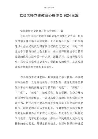 党员教师党史教育心得体会2024三篇