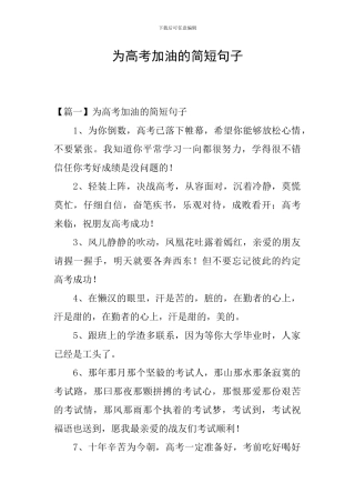 为高考加油的简短句子