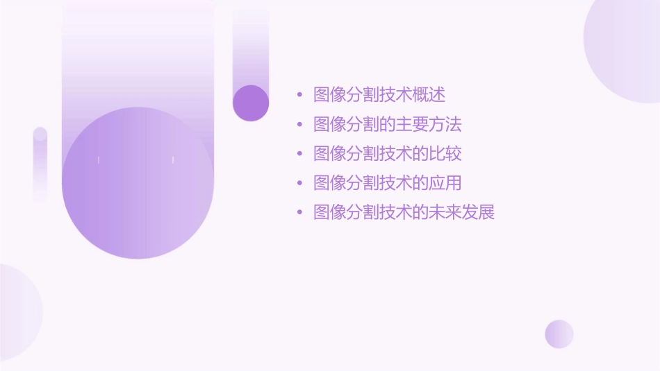 图像分割比较解读课件_第2页