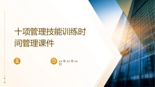 十项管理技能训练时间管理课件