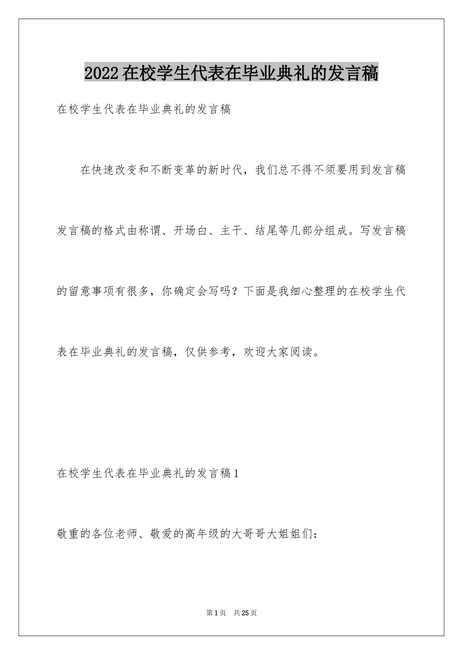 2024在校学生代表在毕业典礼的发言稿_第1页