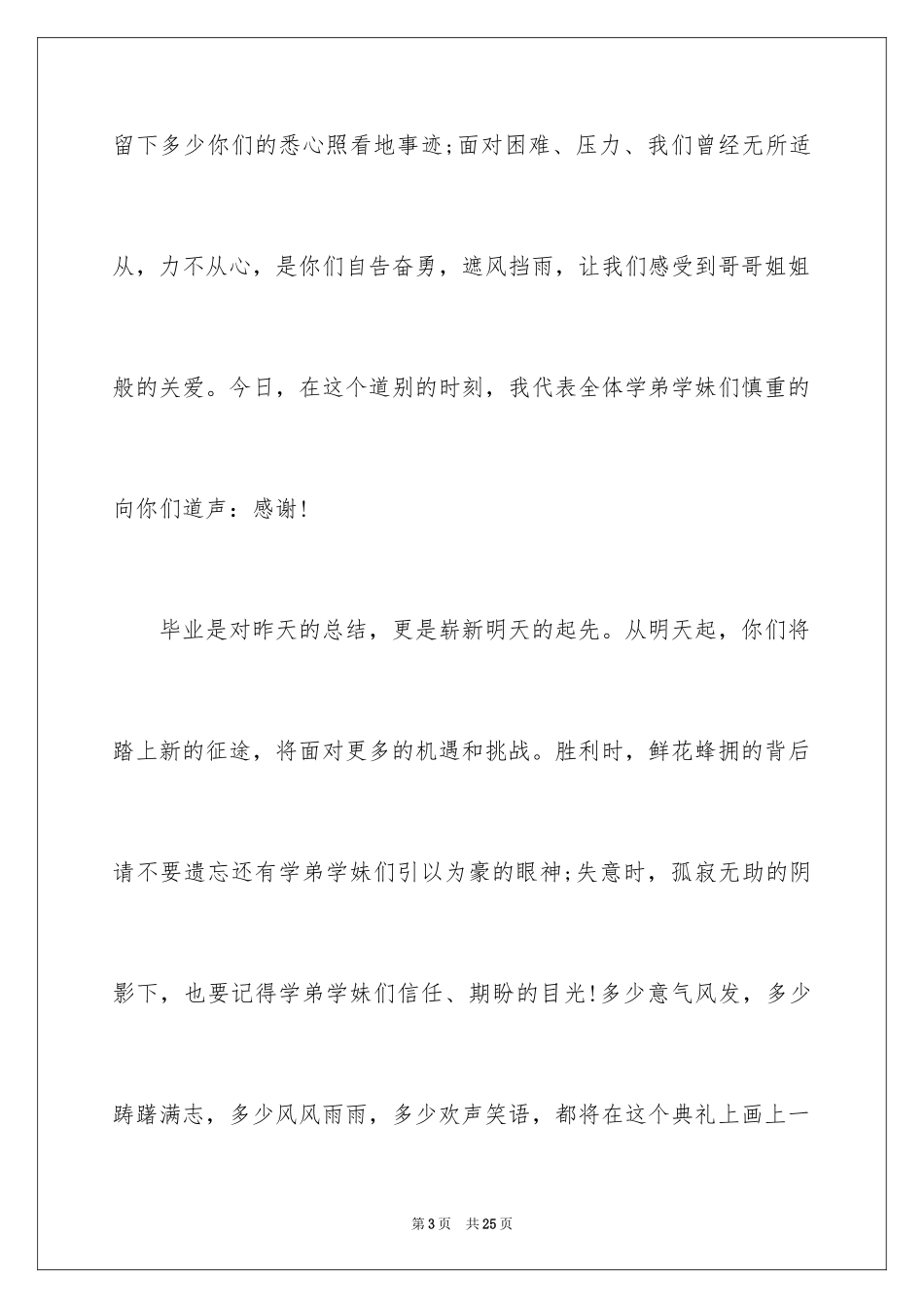 2024在校学生代表在毕业典礼的发言稿_第3页