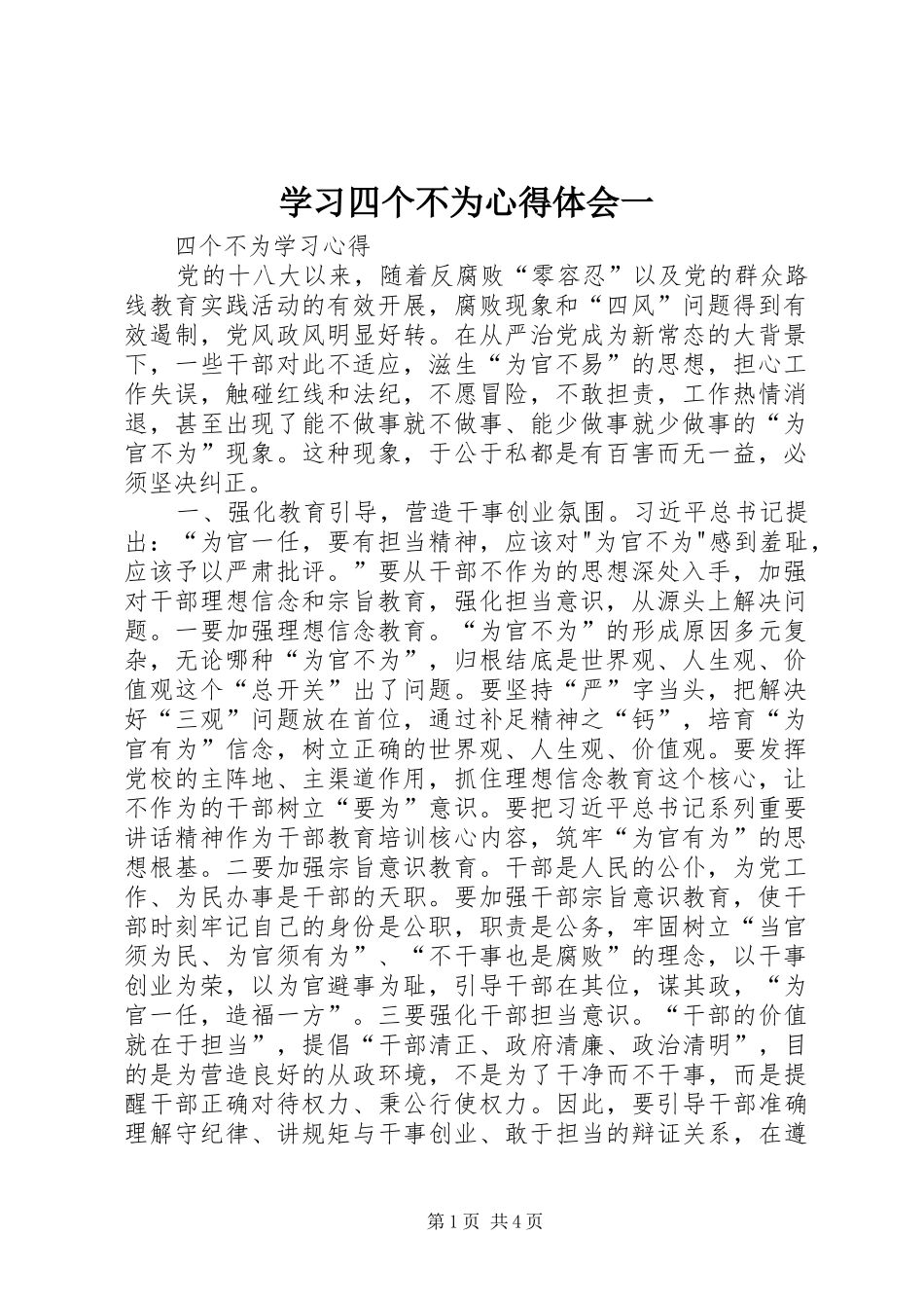 学习四个不为体会心得一_第1页