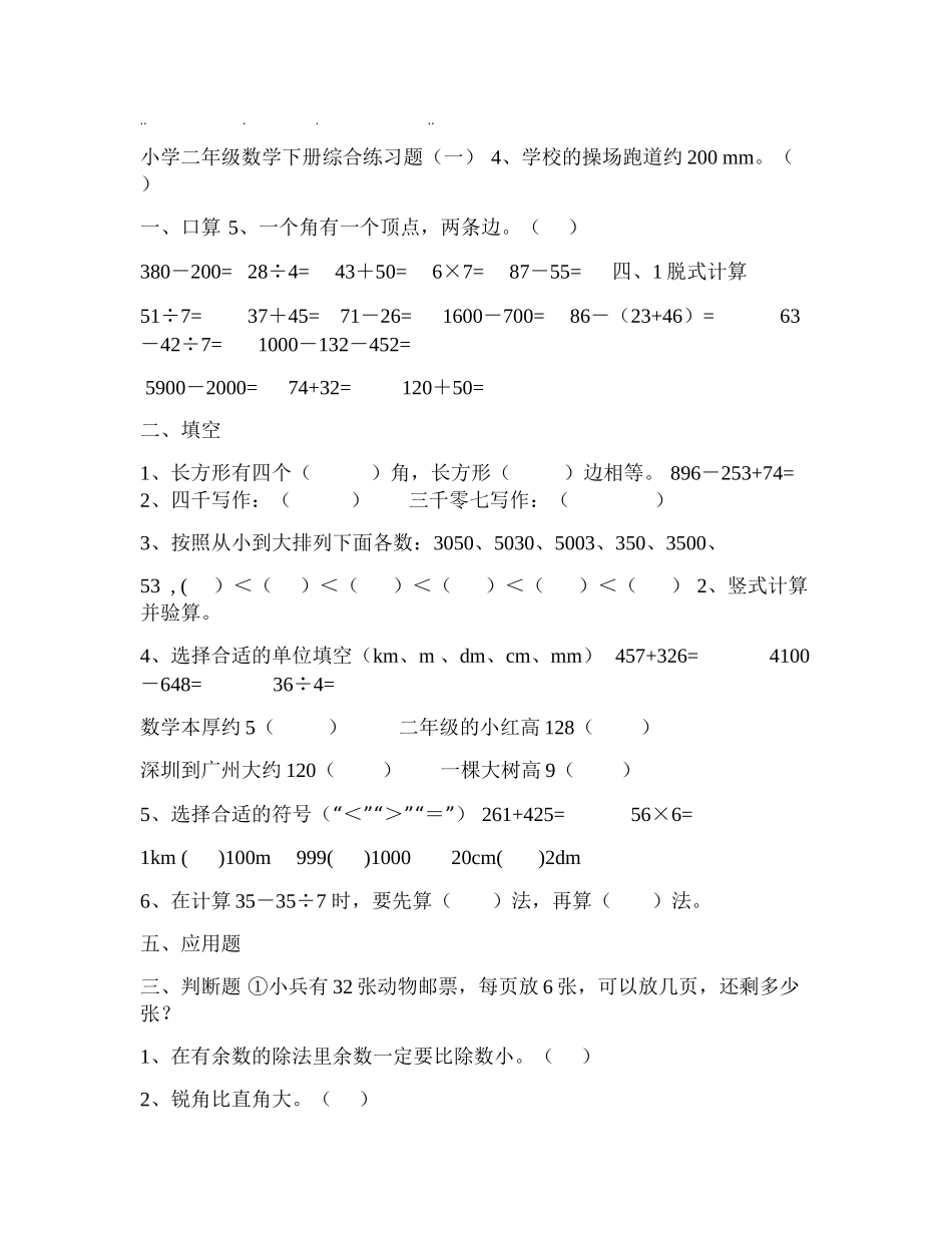 小学二年级数学下册练习题(打印版)_第1页