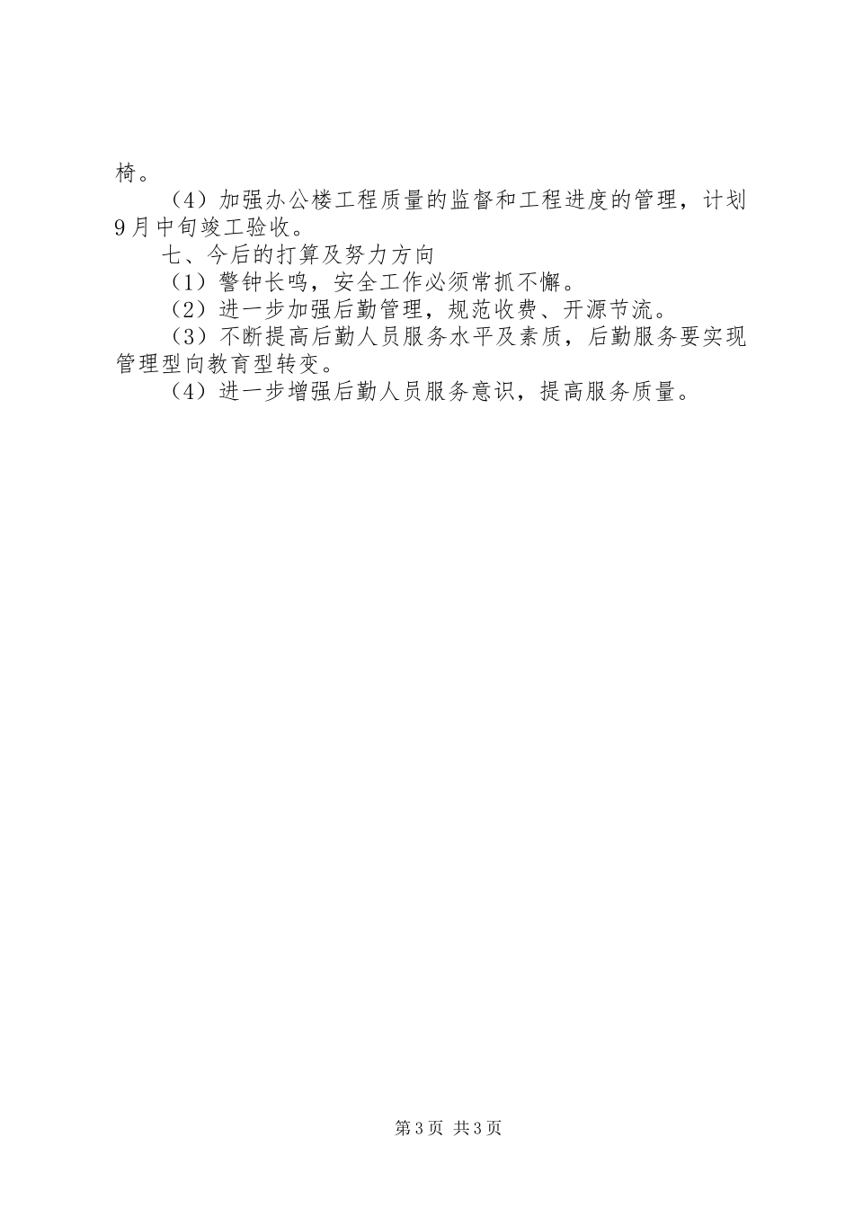 中学总教务处个人工作总结范文 _第3页