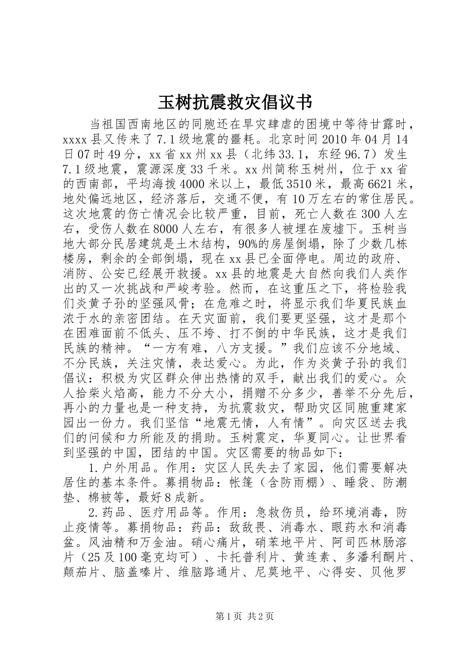 玉树抗震救灾倡议书_第1页