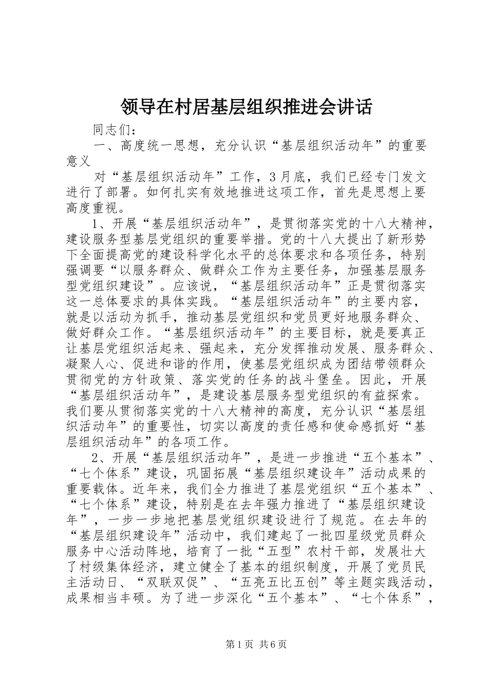 领导在村居基层组织推进会讲话发言_第1页