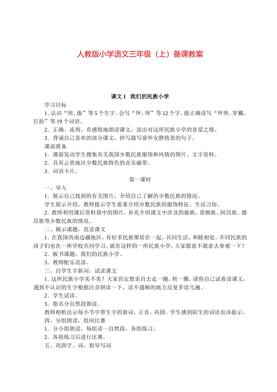 人教版小学语文三年级(上)备课教案全套(76页)_第1页