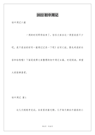2024初中周记_537
