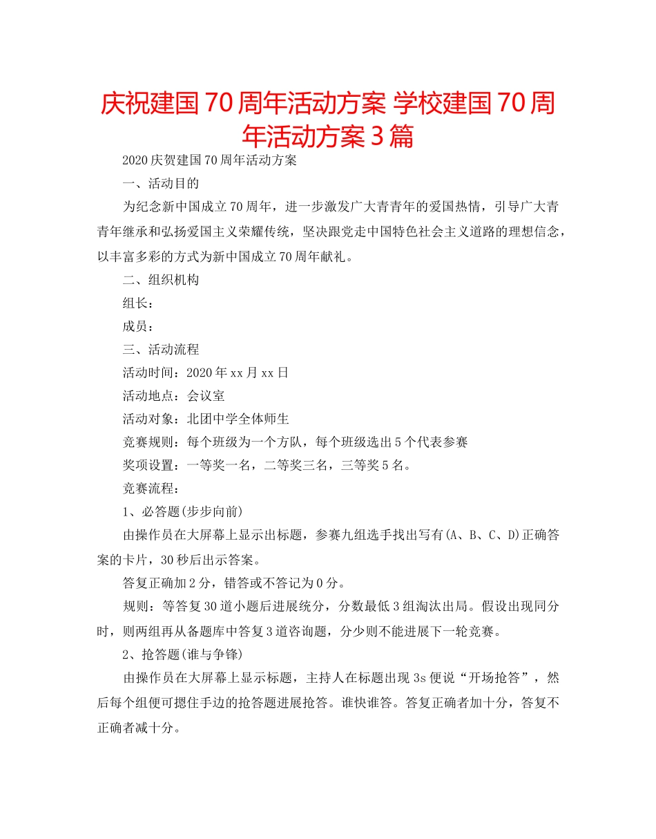 庆祝建国70周年活动方案 学校建国70周年活动方案3篇 _第1页