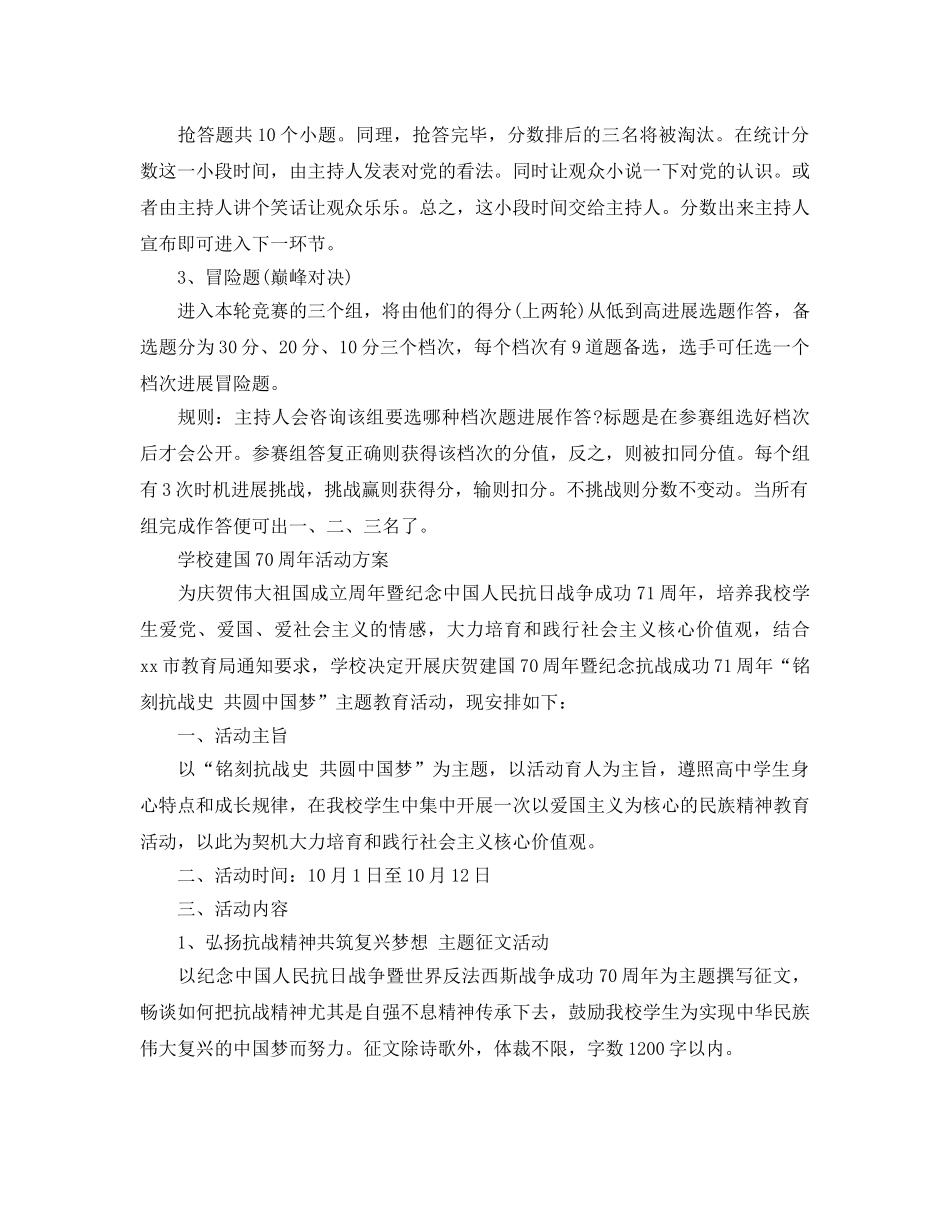 庆祝建国70周年活动方案 学校建国70周年活动方案3篇 _第2页