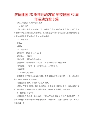 庆祝建国70周年活动方案 学校建国70周年活动方案3篇 