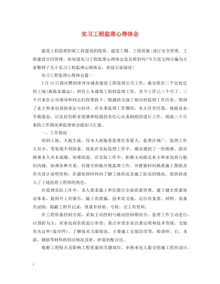实习工程监理心得体会 