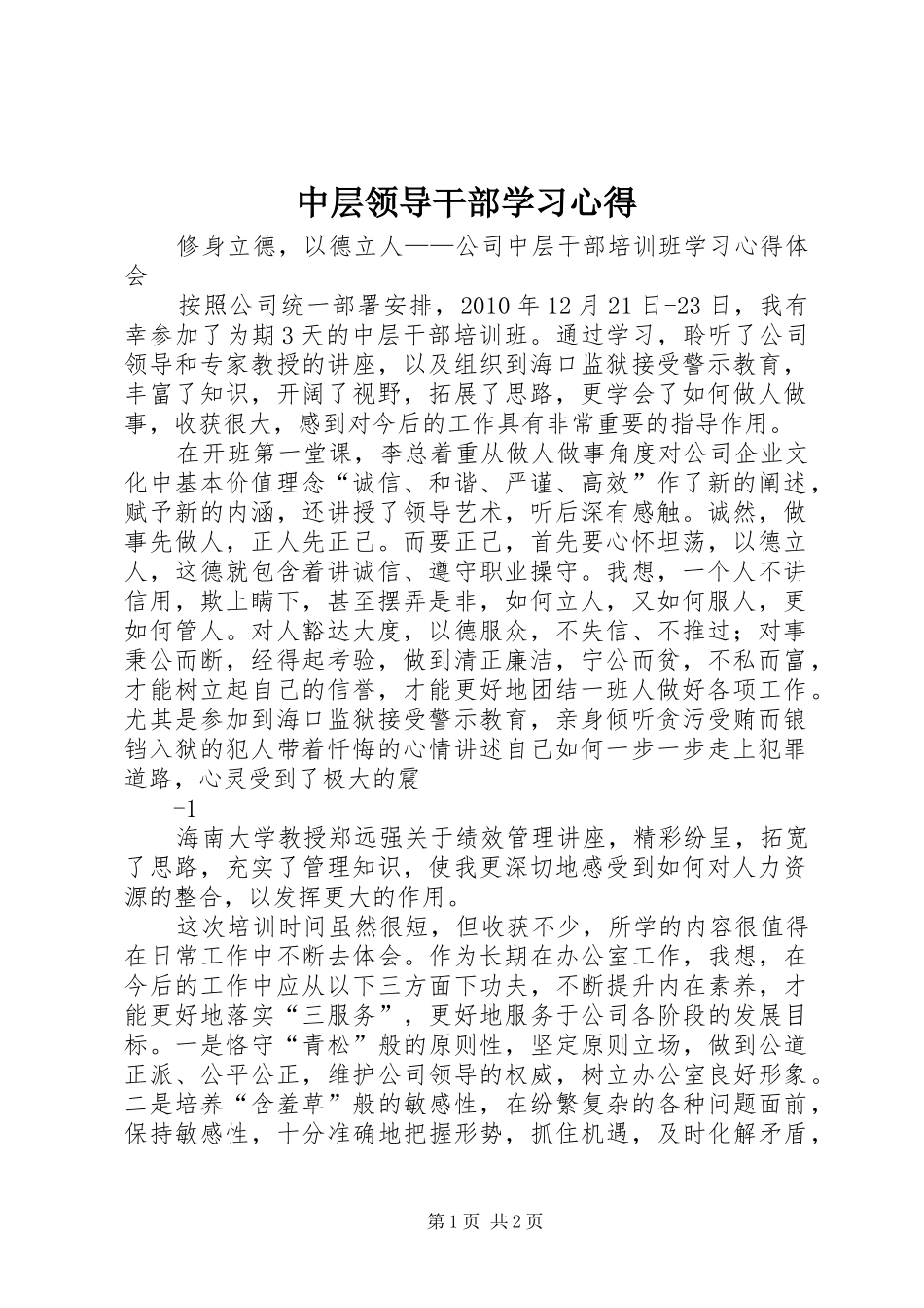 中层领导干部学习体会_第1页