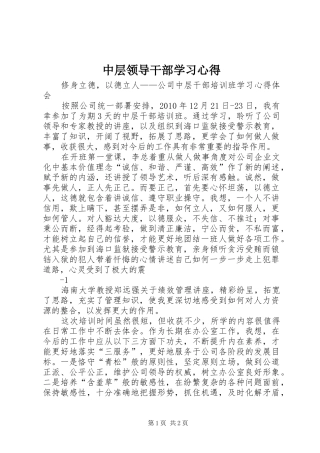 中层领导干部学习体会
