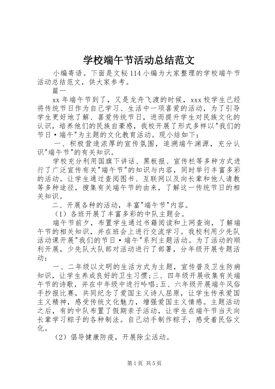 学校端午节活动总结范文 _第1页