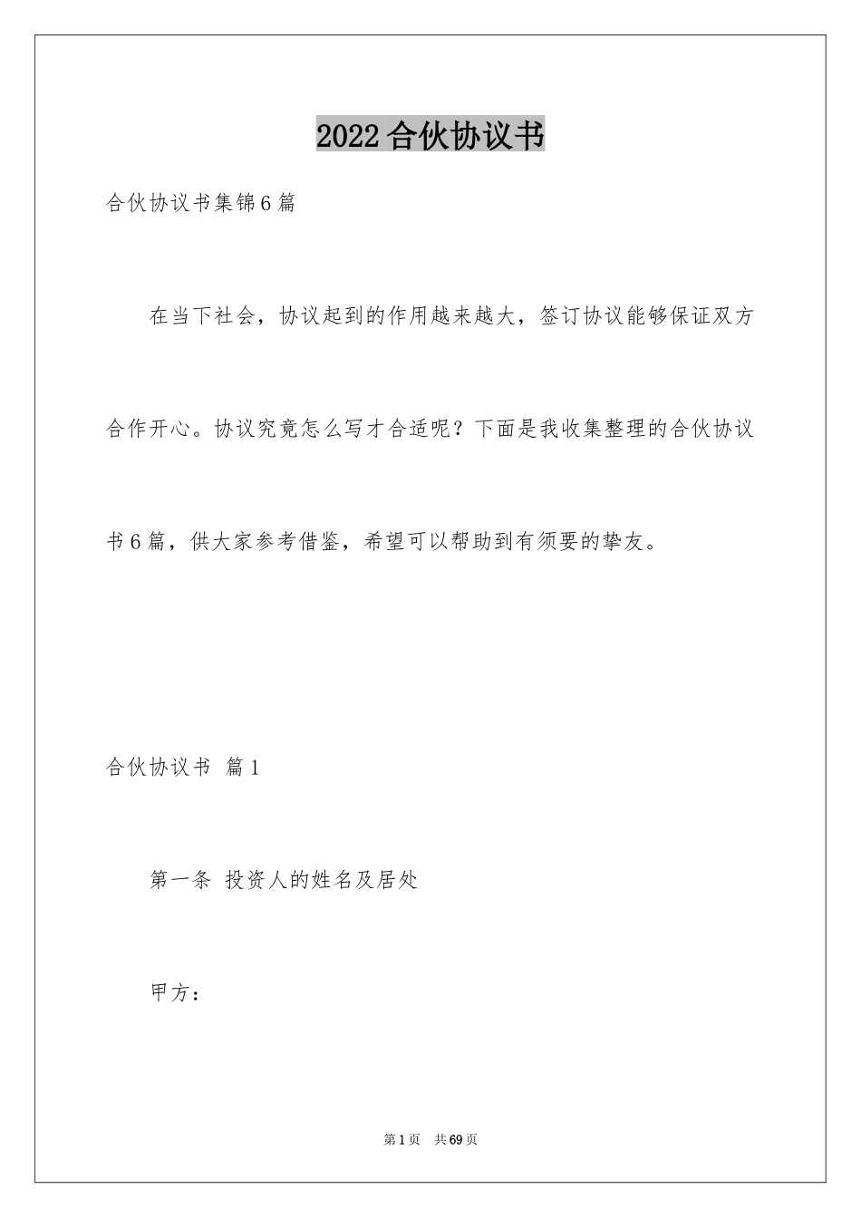 2024合伙协议书_72_第1页