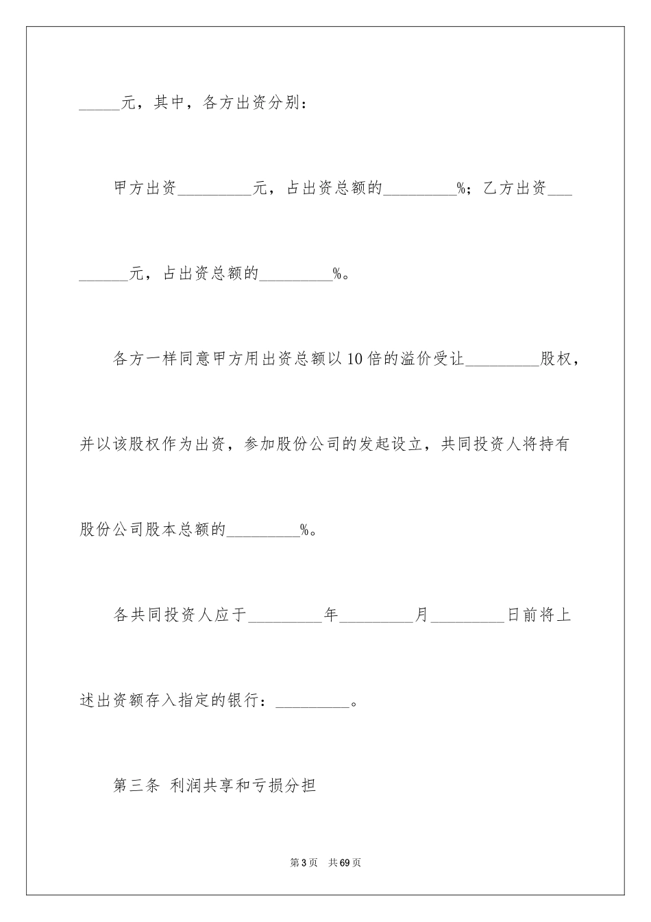 2024合伙协议书_72_第3页