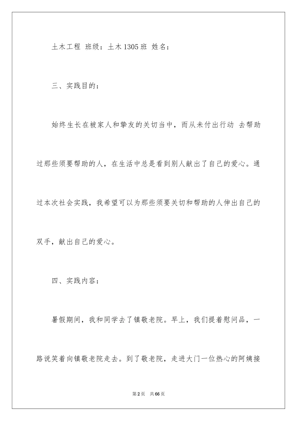 2024学生暑假敬老院社会实践报告_3_第2页