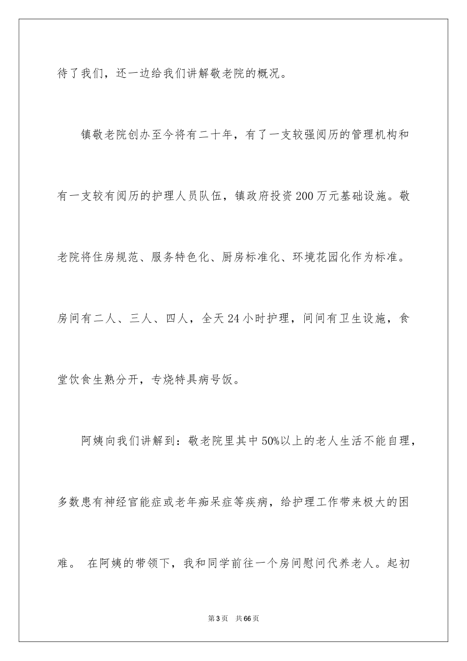 2024学生暑假敬老院社会实践报告_3_第3页