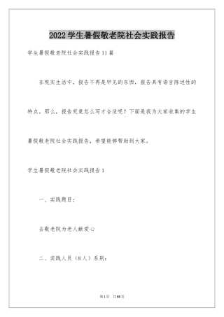 2024学生暑假敬老院社会实践报告_3