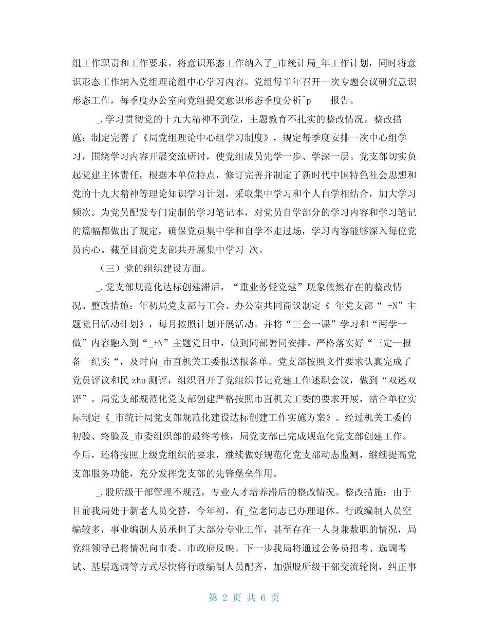 2021年统计局巡察反馈问题整改报告-审计反馈问题整改报告_第2页