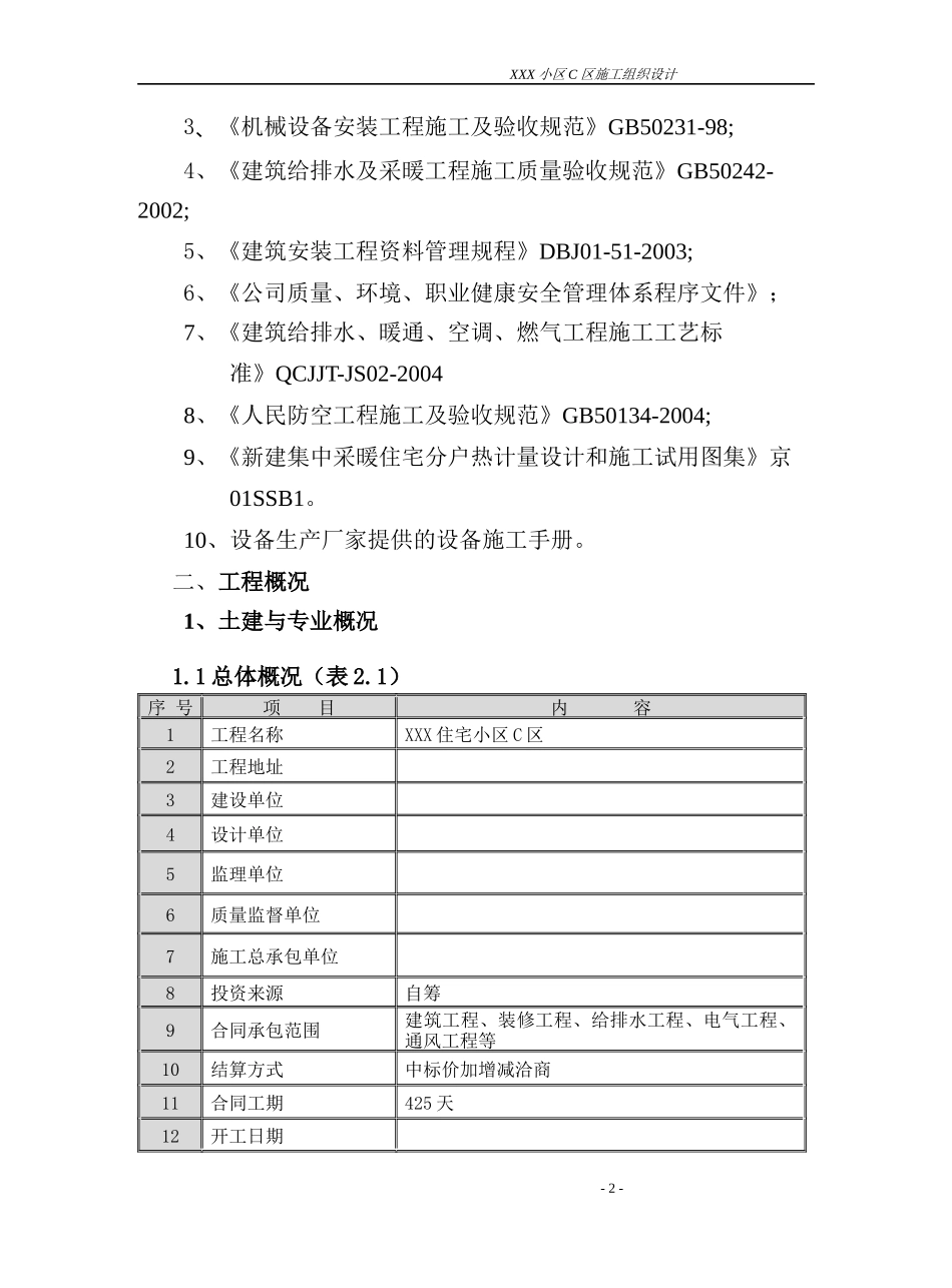 小区水暖工程施工组织设计_第2页