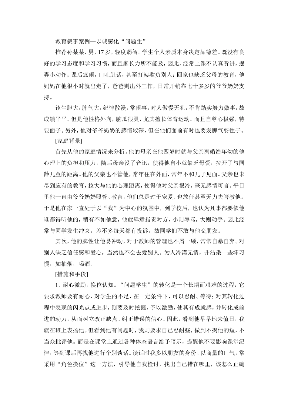 教育叙事案例_第1页