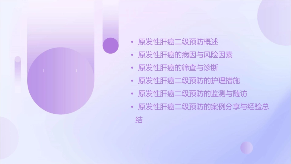 原发性肝癌二级预防共识（2021版）护理课件_第2页