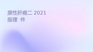原发性肝癌二级预防共识（2021版）护理课件