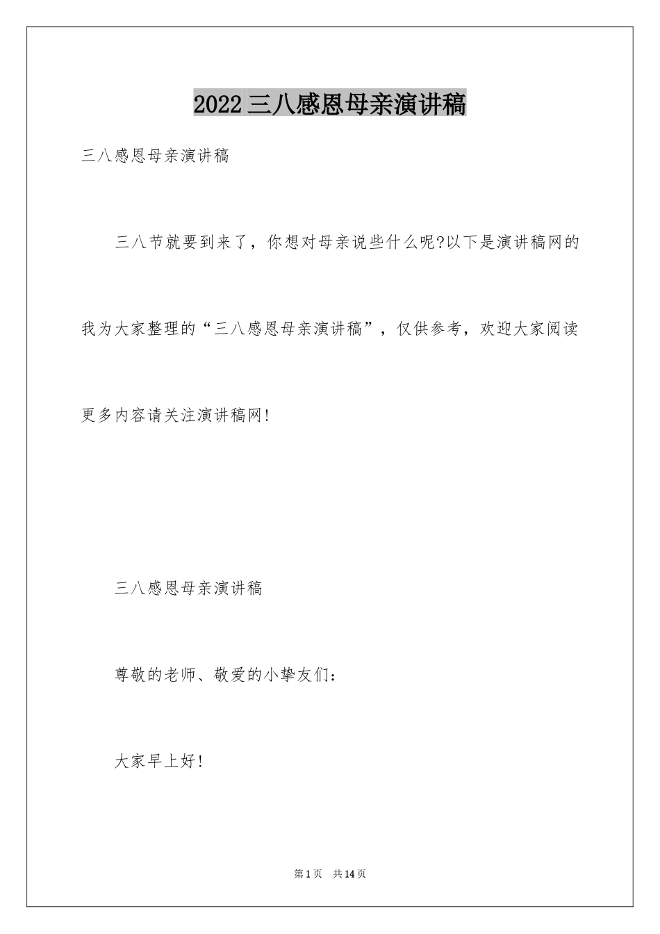 2024三八感恩母亲演讲稿_第1页