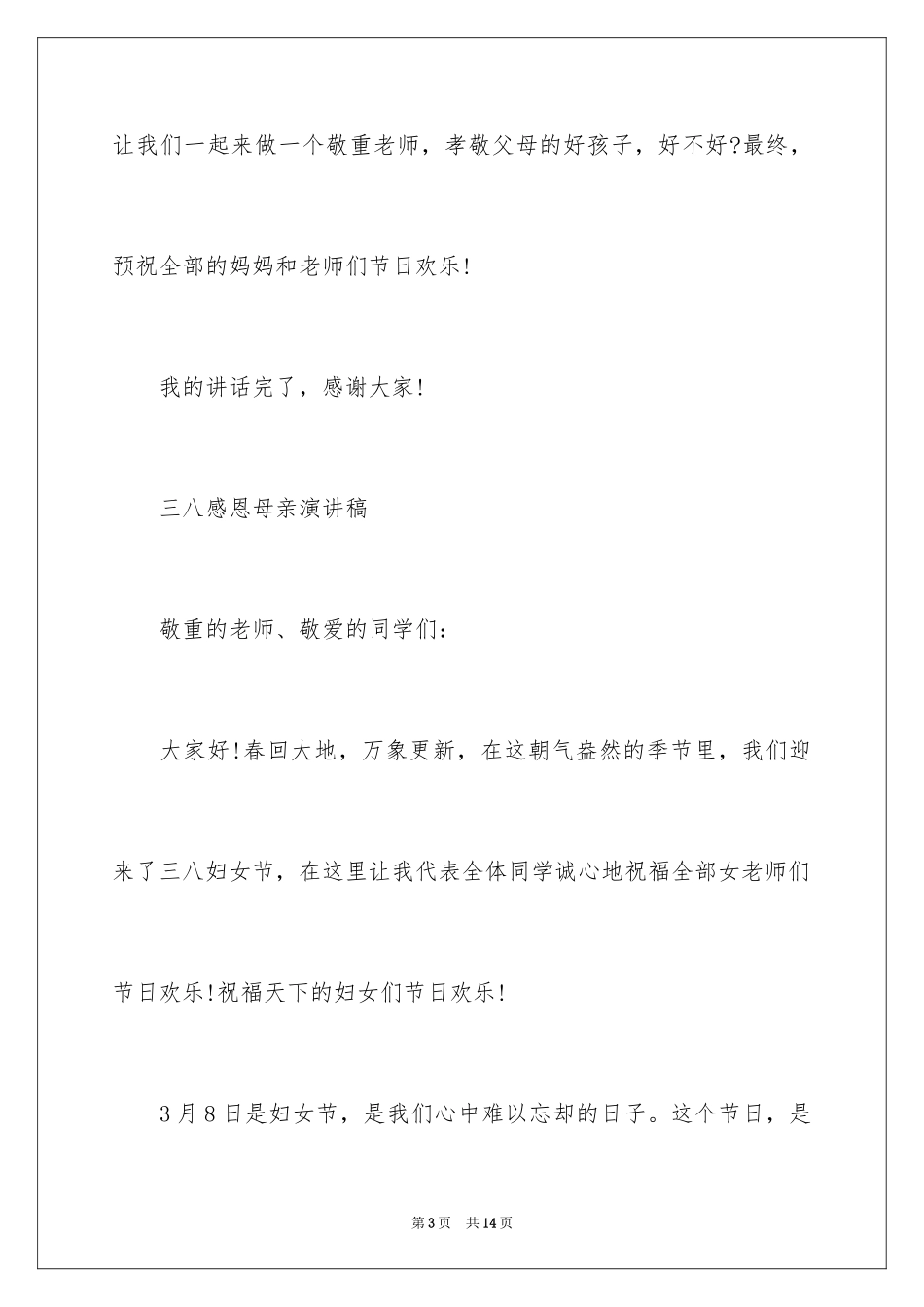 2024三八感恩母亲演讲稿_第3页