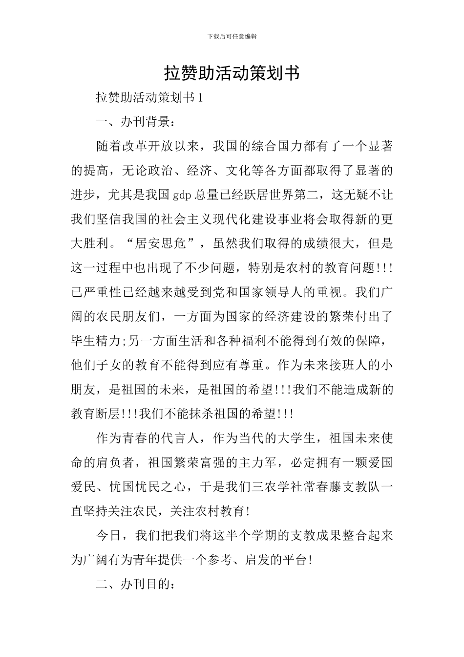 拉赞助活动策划书_第1页