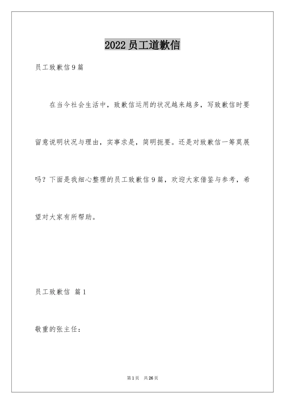 2024员工道歉信_27_第1页