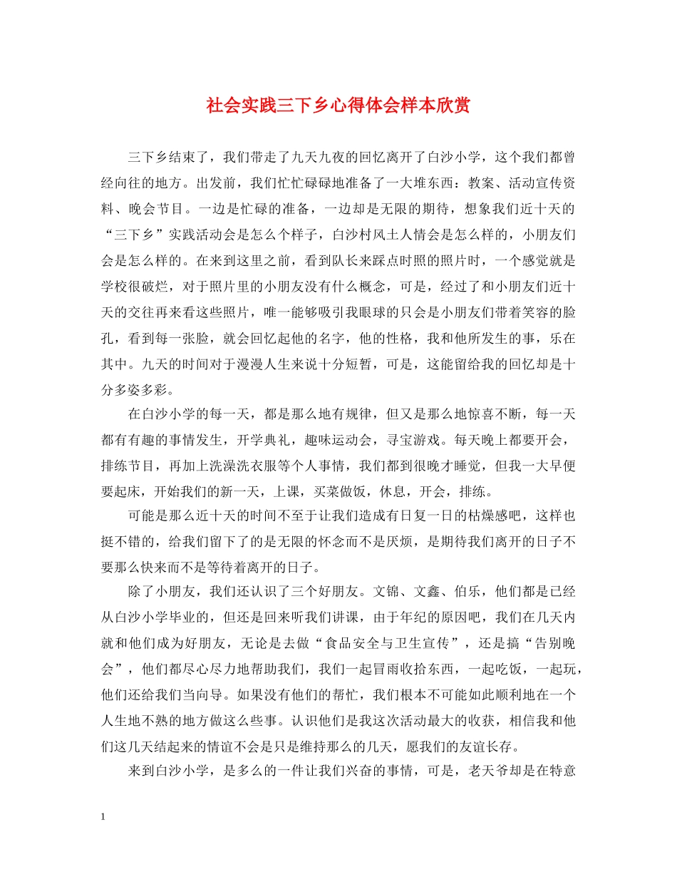 社会实践三下乡心得体会样本欣赏 _第1页