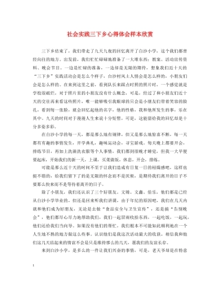 社会实践三下乡心得体会样本欣赏 