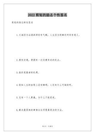 2024剪短的励志个性签名