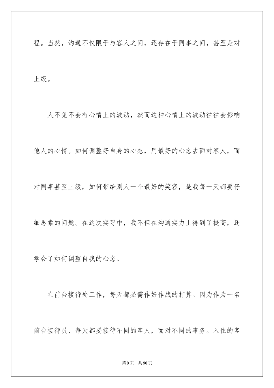 2024前台的实习报告_28_第3页