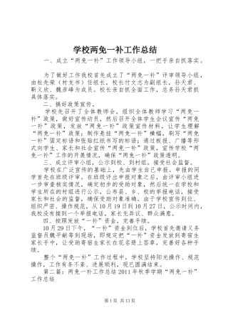 学校两免一补工作总结 