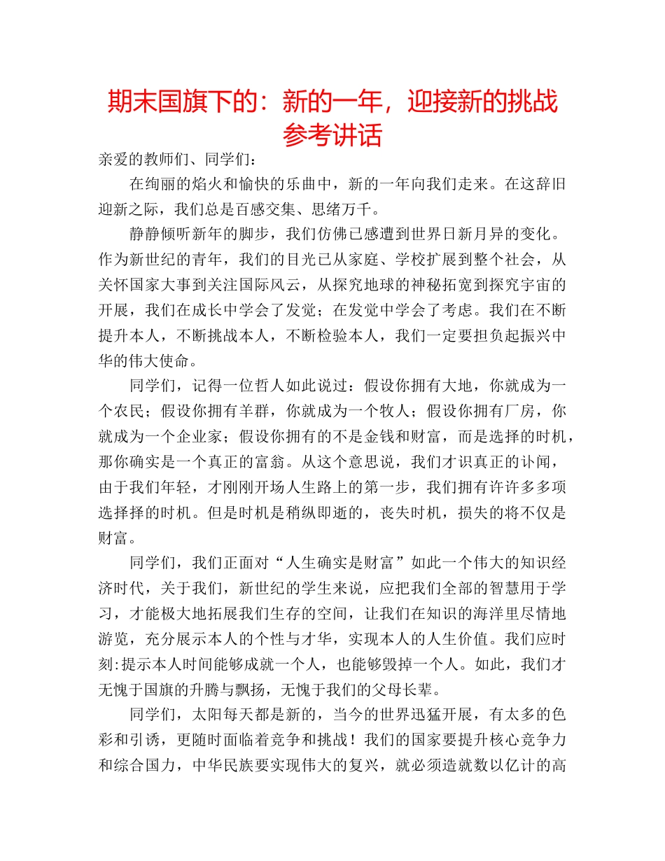 期末国旗下的新的一年，迎接新的挑战 _第1页